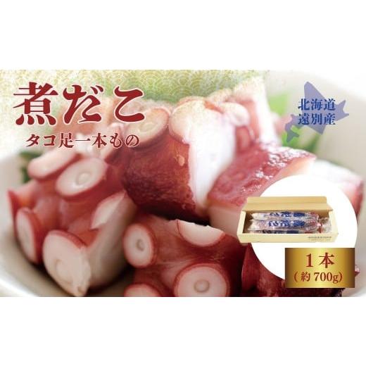 ふるさと納税 タコ 北海道 遠別町 極肉厚 遠別煮タコ足セット(約700g) 脚丸ごと 約700g