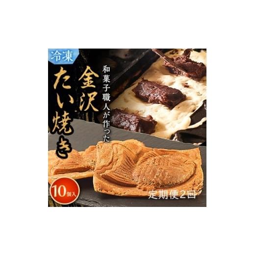 ふるさと納税 和菓子 石川県 野々市市 毎月定期便 和菓子職人が本気でつくった 金沢たい焼き 個包装 10個入り (冷凍)小分け全2回 4074440
