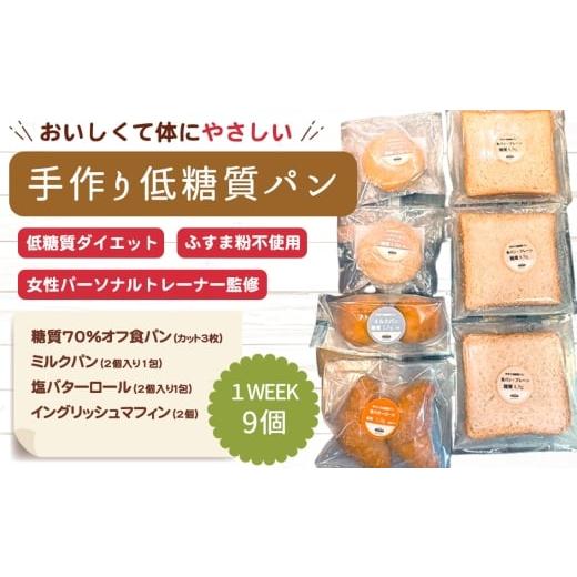 ふるさと納税 パン 愛知県 刈谷市 No.509 手づくり低糖質パン 特に糖質を気にする方におすすめ1WEEKセット / ロカボ 糖質オフ 低カロリー 手作り ふすま粉…