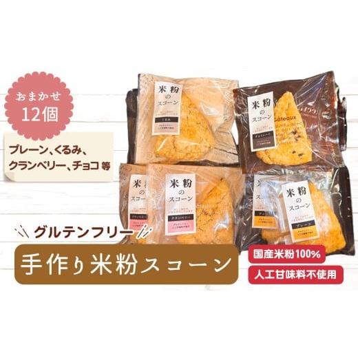 ふるさと納税 パン 愛知県 刈谷市 No.510 グルテンフリー 手作り米粉スコーン おまかせ12個 詰め合わせ / パン 米粉 おやつ 朝食 ティータイム 国産米粉10…
