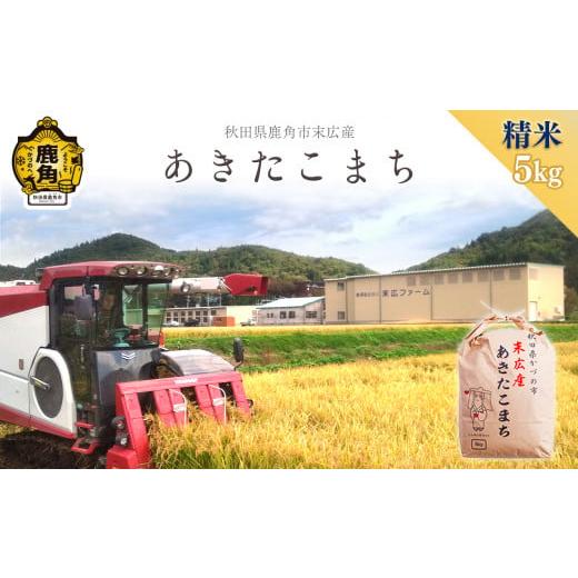 ふるさと納税 米 あきたこまち 秋田県 鹿角市 2025年11月発送 令和7年産 末広産 あきたこまち 精米 5kg 末広ファーム あきたこまち 国産 県産 厳選 末広産 精…