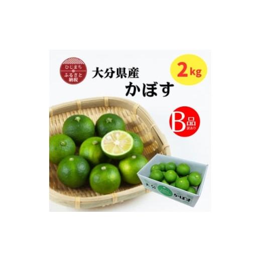 ふるさと納税 みかん・柑橘類 大分県 日出町 大分県産かぼす B級品 2kg 1678185