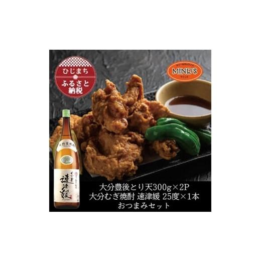 ふるさと納税 鶏肉 大分県 日出町 とり天300g×2パック&amp;大分むぎ焼酎 二階堂 速津媛1.8L おつまみセット 複数個口で配送 4014617