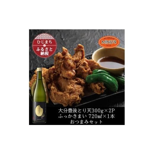 ふるさと納税 鶏肉 大分県 日出町 とり天300g×2パック&amp;ふっかきまい おつまみセット 複数個口で配送 4014618