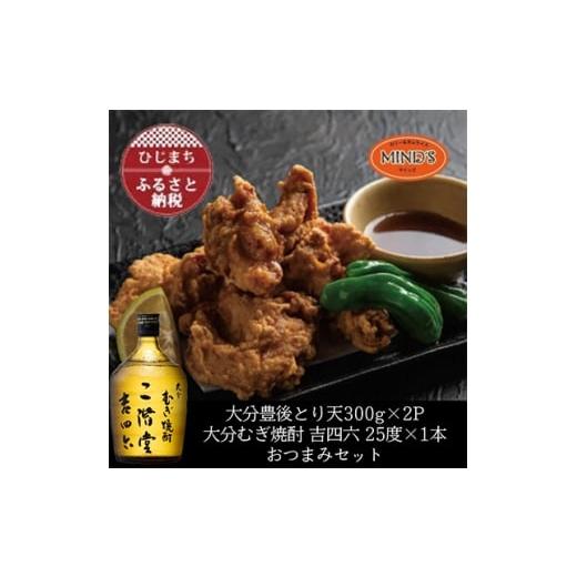 ふるさと納税 鶏肉 大分県 日出町 とり天300g×2パック&amp;大分むぎ焼酎 二階堂 吉四六瓶 720mlおつまみセット 複数個口で配送 4014619