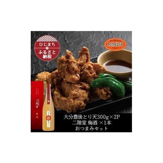 ふるさと納税 お酒 大分県 日出町 とり天300g×2パック&amp;二階堂 梅酒(化粧箱入り) 720ml おつまみセット 複数個口で配送 4014620