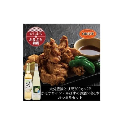 ふるさと納税 洋酒・リキュール類 大分県 日出町 とり天300g×2パック&amp;かぼすのお酒飲み比べB おつまみセット 複数個口で配送 4014621