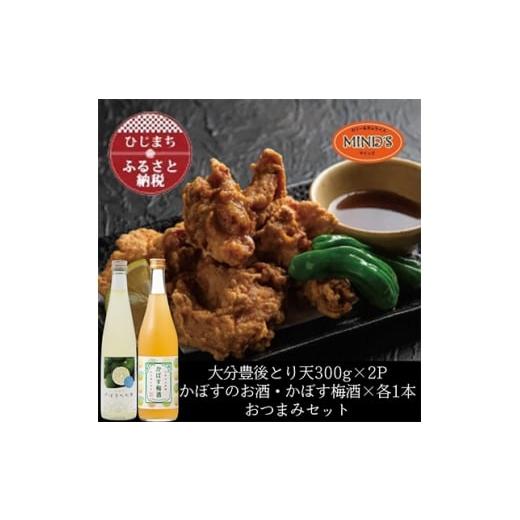 ふるさと納税 お酒 大分県 日出町 とり天300g×2パック&amp;かぼすのお酒飲み比べA おつまみセット 複数個口で配送 4014622