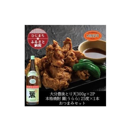 ふるさと納税 鶏肉 大分県 日出町 とり天300g×2パック&amp;大分むぎ焼酎二階堂 麗(うらら)1.8L おつまみセット 複数個口で配送 4014623