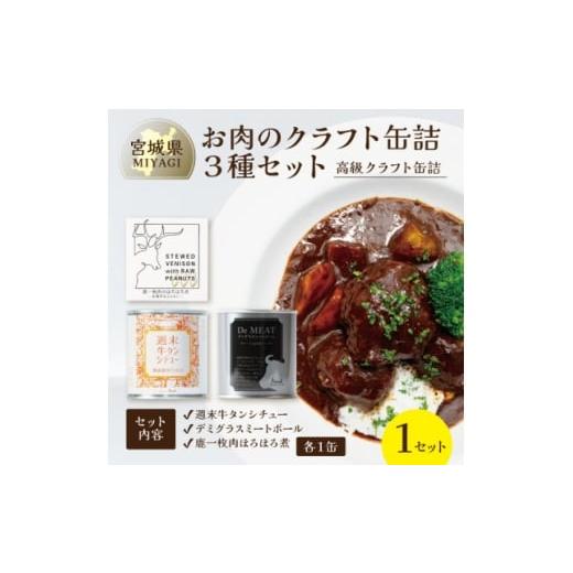 ふるさと納税 缶詰・瓶詰 肉類 宮城県 - お肉のクラフト缶詰3種セット 各1缶 料理人手作り・高級缶詰 デミグラス、牛タンシチュー、ジビエ肉 1620290