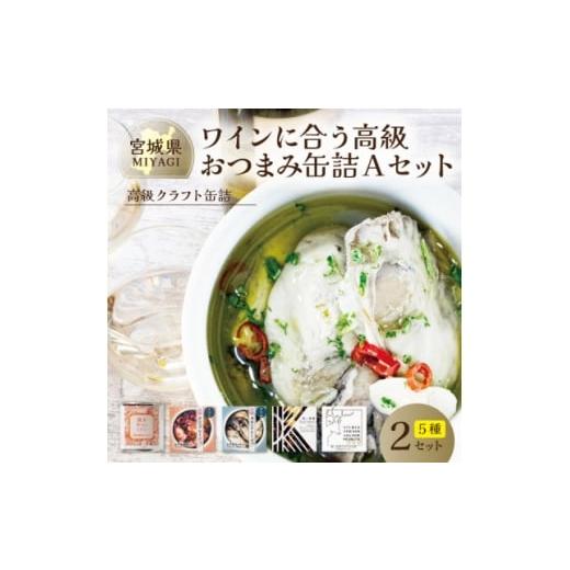 ふるさと納税 缶詰・瓶詰 肉類 宮城県 - ワインに合う高級おつまみクラフト缶詰Aセット 各2缶 料理人手作り デミグラス・鹿肉・牡蠣・タコ 1620379
