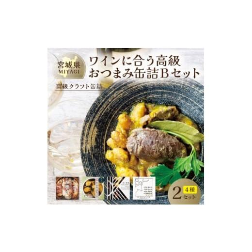 ふるさと納税 缶詰・瓶詰 肉類 宮城県 - ワインに合う高級おつまみクラフト缶詰Bセット 各2缶 料理人手作り 牡蠣・鹿肉・ムール貝・千葉半立 1620418