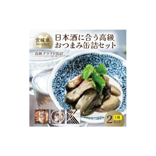ふるさと納税 缶詰・瓶詰 宮城県 - 日本酒に合う高級おつまみ缶詰セット 各2缶 奥松島産カキ・南三陸産カキ・千葉半立ちと黒にんにく 1623189