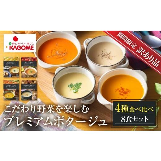 ふるさと納税 加工品等 レトルト 岐阜県 本巣市 訳あり カゴメ こだわり野菜を楽しむプレミアムポタージュ 8食 セット 詰め合わせ 食べ比べ レトルト 長期保…