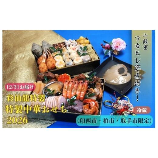 ふるさと納税 おせち 千葉県 我孫子市 フカヒレ姿煮付き 特製中華おせち 彩仙龍より直接お届け(数量限定・12/31到着・印西市・柏市・取手市限定)