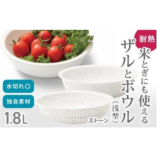 ふるさと納税 雑貨・日用品 奈良県 葛城市 米とぎにも使える ザル ボウル 浅型 LBK-02 ストーン /キッチン用品 調理器具 耐熱 重ねて収納 コンパクト ライク…