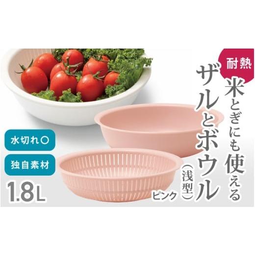 ふるさと納税 雑貨・日用品 奈良県 葛城市 米とぎにも使える ザル ボウル 浅型 LBK-02 ピンク /キッチン用品 調理器具 耐熱 重ねて収納 コンパクト ライクイ…