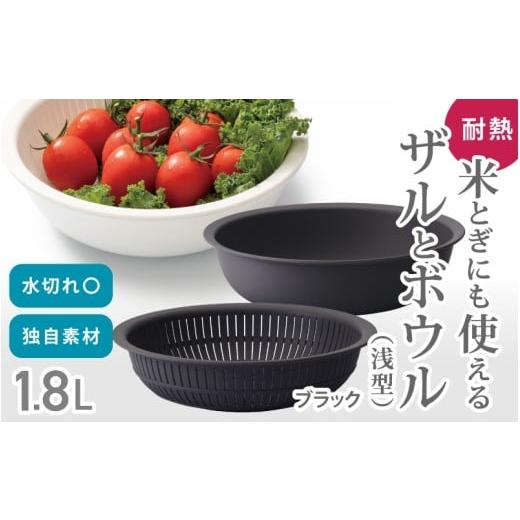 ふるさと納税 雑貨・日用品 奈良県 葛城市 米とぎにも使える ザル ボウル 浅型 LBK-02 ブラック /キッチン用品 調理器具 耐熱 重ねて収納 コンパクト ライク…