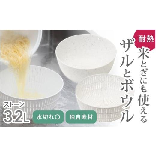 ふるさと納税 雑貨・日用品 奈良県 葛城市 米とぎにも使える ザル ボウル ストーン / キッチン用品 調理器具 耐熱 電子レンジ対応 食洗機対応 ライクイット l…