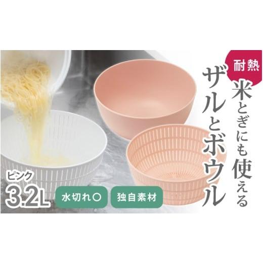 ふるさと納税 雑貨・日用品 奈良県 葛城市 米とぎにも使える ザル ボウル ピンク / キッチン用品 調理器具 耐熱 電子レンジ対応 食洗機対応 ライクイット lik…