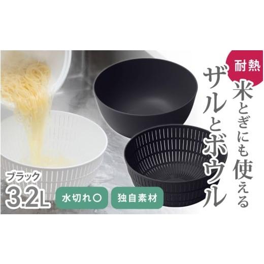 ふるさと納税 雑貨・日用品 奈良県 葛城市 米とぎにも使える ザル ボウル ブラック / キッチン用品 調理器具 耐熱 電子レンジ対応 食洗機対応 ライクイット l…
