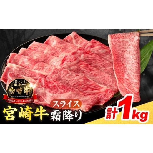 ふるさと納税 牛肉 ロース 宮崎県 日南市 令和8年1月配送 数量限定 宮崎牛 霜降り スライス 計1kg 肉質等級4等級以上 牛肉 黒毛和牛 国産 食品 おかず 最高級…