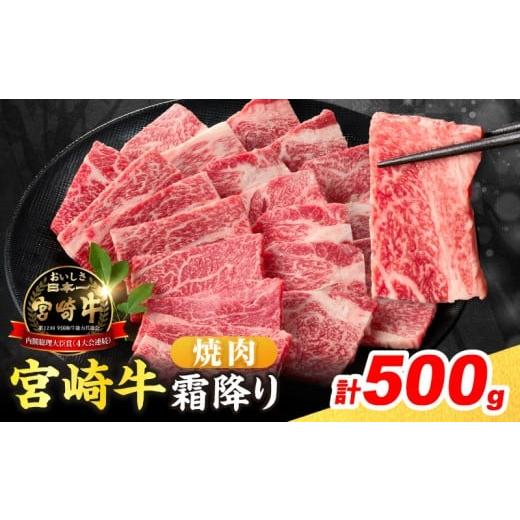 ふるさと納税 牛肉 ロース 宮崎県 日南市 令和8年1月配送 数量限定 宮崎牛 霜降り 焼肉 計500g 肉質等級4等級以上 牛肉 黒毛和牛 国産 食品 おかず 最高級 ブ…