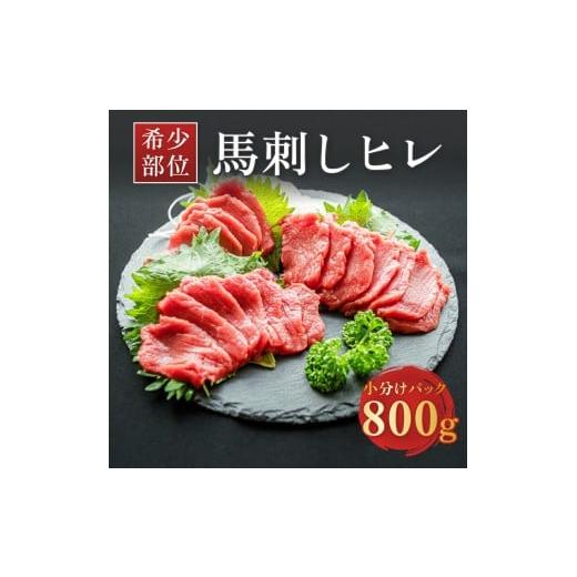 ふるさと納税 馬肉 千葉県 鎌ケ谷市 希少な馬ヒレの部位を使用 ヒレ馬刺し 800g