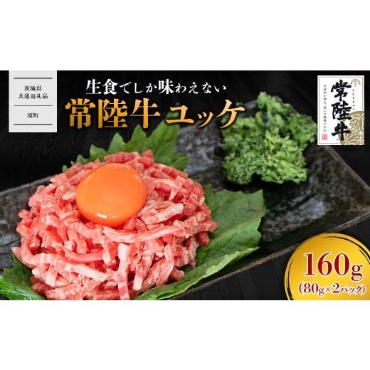 ふるさと納税 牛肉 茨城県 境町 茨城県共通返礼品 常陸牛ユッケ 160g (80g×2P) K2643 常陸牛ユッケ160g (80g×2P)
