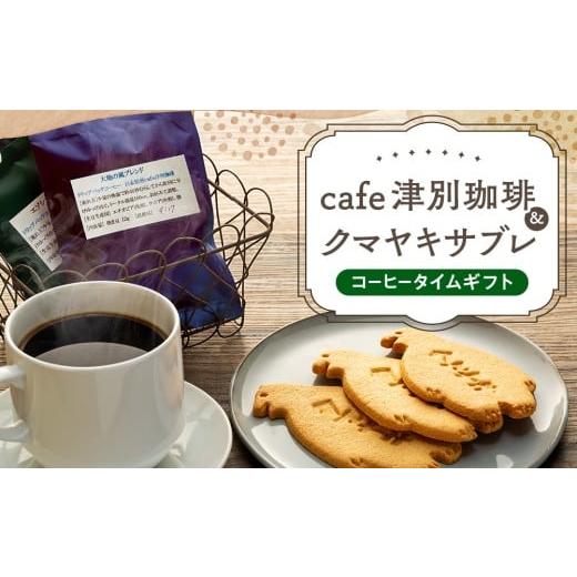 ふるさと納税 焼菓子・チョコレート クッキー 北海道 津別町 cafe津別珈琲&クマヤキサブレ コーヒータイムギフト | 北海道津別町