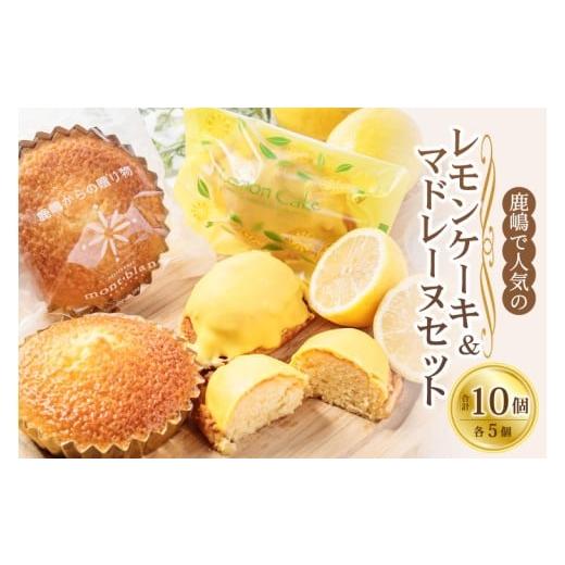 ふるさと納税 焼菓子・チョコレート マドレーヌ 茨城県 鹿嶋市 鹿嶋で人気のレモンケーキとマドレーヌのセット レモンケーキ&マドレーヌ 鹿嶋市 焼菓子 スイ…