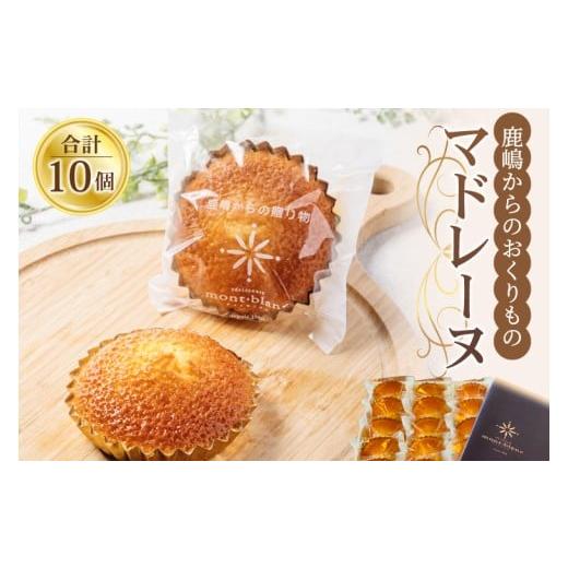 ふるさと納税 焼菓子・チョコレート マドレーヌ 茨城県 鹿嶋市 鹿嶋からのおくりもの マドレーヌ10個 鹿嶋市 焼菓子 スイーツ デザート 洋菓子 ギフト オリジ…