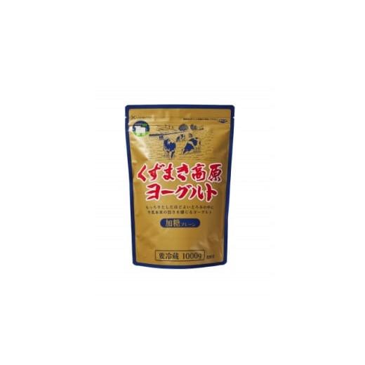 ふるさと納税 菓子 ヨーグルト 岩手県 葛巻町 くずまき高原ヨーグルト(加糖プレーン):1,000g×2個 1675668