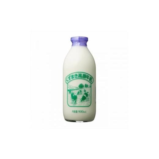 ふるさと納税 飲料類 牛乳 岩手県 葛巻町 くずまき高原 牛乳 900ml×4本セット 1675674
