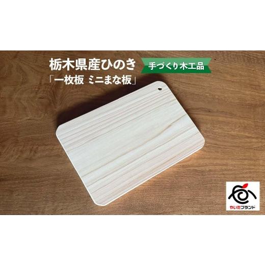 ふるさと納税 雑貨・日用品 栃木県 矢板市 栃木県産ひのき「一枚板 ミニまな板」1枚|ひのき 檜 ヒノキ 一枚板 キッチン用品 台所用品 天然素材 天然木 国産 …
