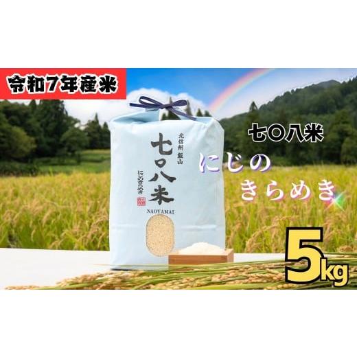 ふるさと納税 米 長野県 飯山市 &lt;令和7年産 新米&gt; 七〇八米 にじのきらめき 精米 5kg (7-82) お米 コメ 白米 ご飯 長野県 信州 飯山市 新米 令和7年 虹…