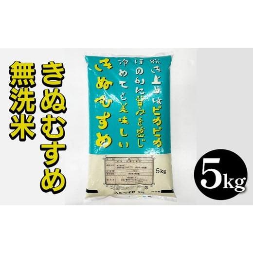ふるさと納税 無洗米 京都府 亀岡市 京都亀岡市産 きぬむすめ 無洗米 5kg 契約農場栽培米 北海道・沖縄・離島への配送不可