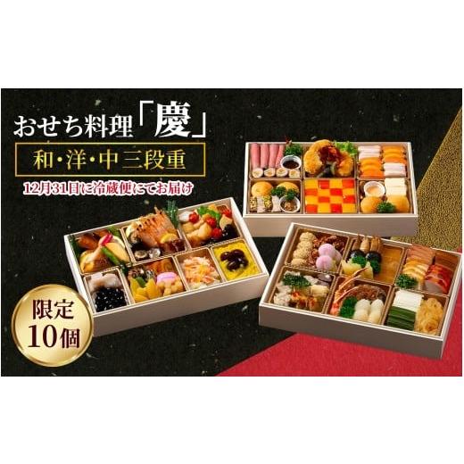 ふるさと納税 おせち 長崎県 佐世保市 E488 ホテルオークラJRハウステンボス おせち料理 「慶」 和・洋・中 三段重