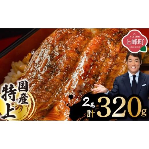 ふるさと納税 うなぎ 佐賀県 上峰町 [2026年1月発送]『国産』うなぎ蒲焼 2尾 計320g 1月発送