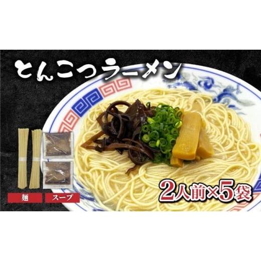 ふるさと納税 ラーメン とんこつ 福岡県 大木町 とんこつラーメン2人前×5袋 CF27 2人前×5袋