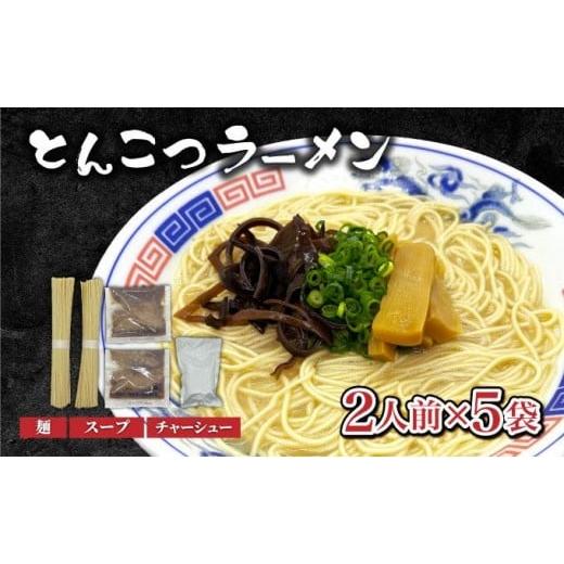 ふるさと納税 ラーメン とんこつ 福岡県 大木町 とんこつラーメン2人前×5袋 (チャーシュー付) CF20 2人前×5袋(チャーシュー付)
