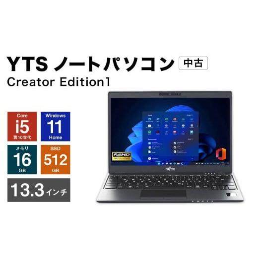 ふるさと納税 パソコン・周辺機器 福岡県 香春町 YTSノートパソコン Creator Edition1 13.3インチ (縦 16.5cm × 横 30cm × 厚み 1〜3cm) / パソコン パー…