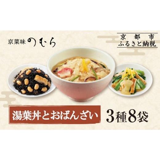 ふるさと納税 惣菜・レトルト 冷凍 京都府 京都市 京菜味のむら 湯葉丼とおばんざいセット(3種8袋)[ 京都 京料理 おばんざい お惣菜 人気 おすすめ グルメ …