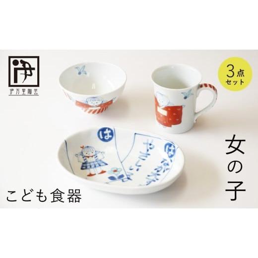 ふるさと納税 食器・グラス 皿 佐賀県 有田町 有田焼 子供食器 女の子用 3点 セット 伊万里陶芸 食器 器 うつわ 手描き 絵付け かわいい ギフト 食育 出産祝い…