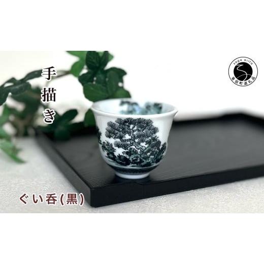 ふるさと納税 食器・グラス お猪口・ぐい呑み・盃 佐賀県 有田町 有田焼 黒色山水絵反りぐい呑み 起山窯 食器 器 うつわ 酒器 ぐい?み 山水絵 手描き 18000円 …