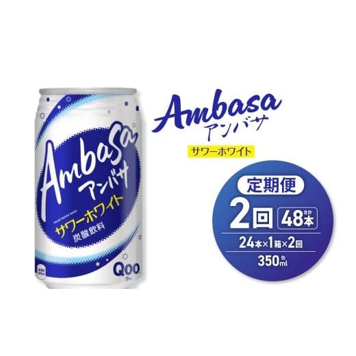 ふるさと納税 炭酸飲料 北海道 札幌市 2ヶ月定期便 アンバサ サワーホワイト 350ml缶×24本