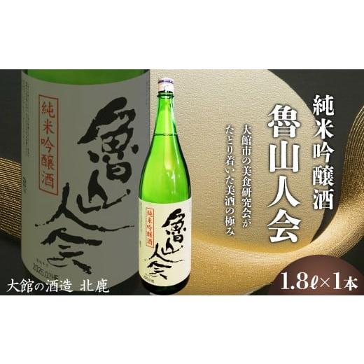 ふるさと納税 日本酒 純米吟醸酒 秋田県 大館市 魯山人会1.8L / 東北 秋田 ギフト プレゼント 贈り物 母の日 父の日 敬老の日 誕生日 記念日 お祝い…