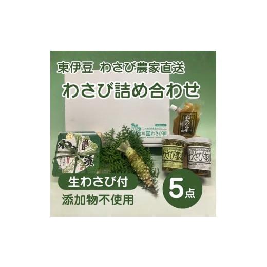 ふるさと納税 野菜類 薬味 静岡県 東伊豆町 (冷蔵)わさび農家直送 無添加こだわり加工品+ 生わさびDXセット 1384 / 大川因わさび園 わさび漬 わさび茎漬 …
