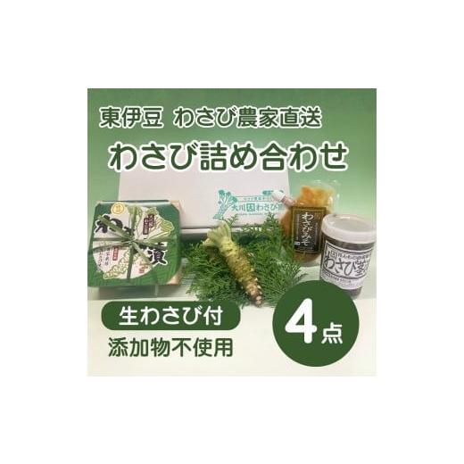 ふるさと納税 野菜類 薬味 静岡県 東伊豆町 (冷蔵)わさび農家直送 無添加こだわり加工品+ 生わさびセット 1383 / 大川因わさび園 わさび漬 わさび茎漬 わ…