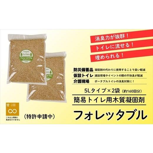 ふるさと納税 防災グッズ 高知県 いの町 フォレッタブル 介護仕様 5L×2袋(簡易トイレ用木質凝固剤)
